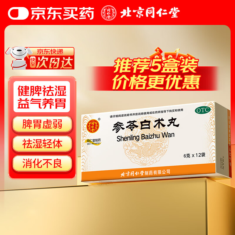 同仁堂参苓白术丸6g*12袋*5盒白术散人参健脾胃健脾祛湿调理脾胃虚弱去除湿气重补脾肠胃体倦乏力食少便溏