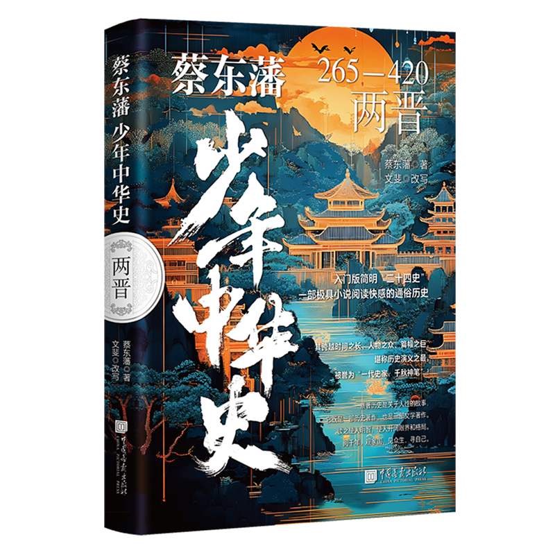 【新华书店】蔡东藩少年中华史.两晋 正版包邮