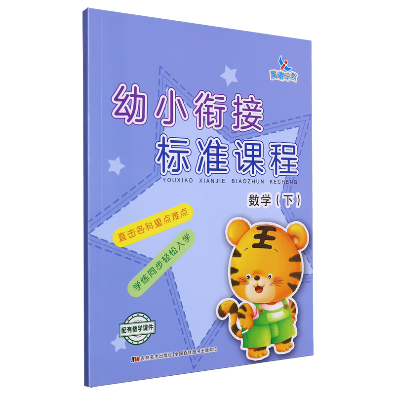 【新华书店】幼小衔接标准课程.数学.下 正版包邮