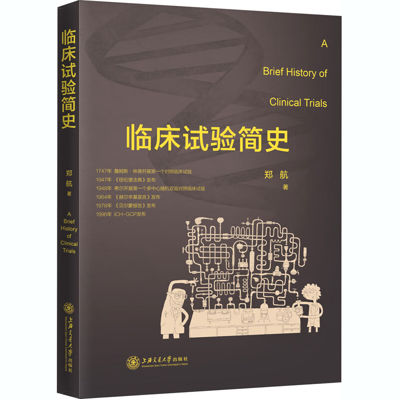 临床试验简史 郑航 书籍