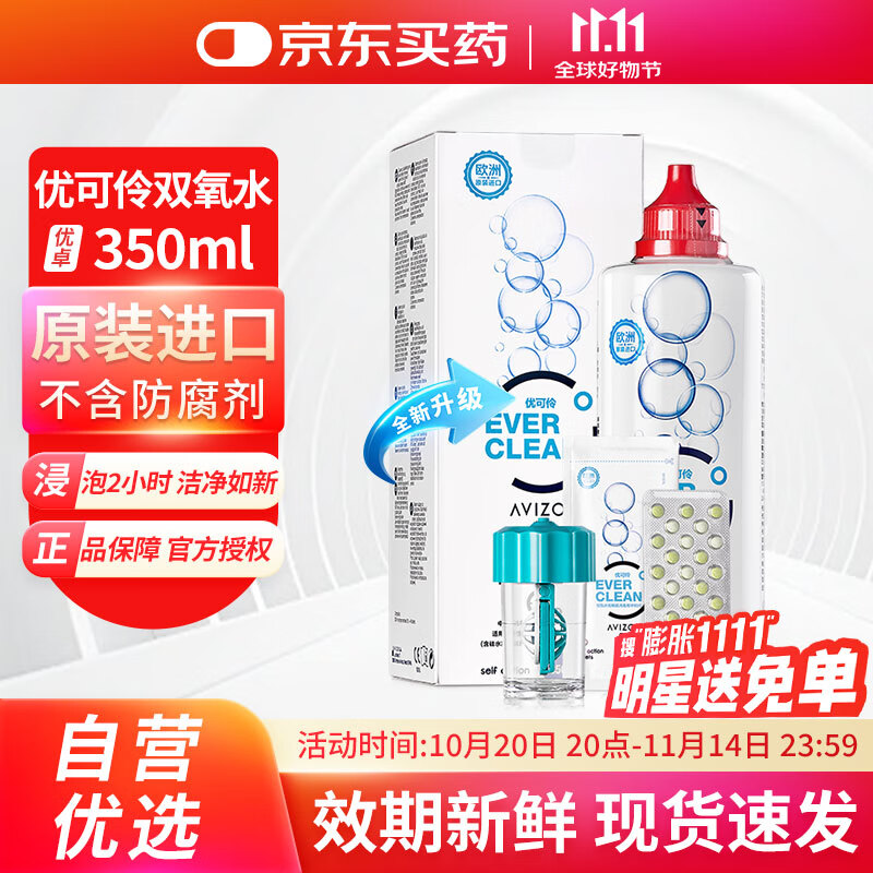 优卓（AVIZOR）优可伶双氧水接触镜除蛋白RGP硬性角膜塑形ok镜隐形护理液350ml