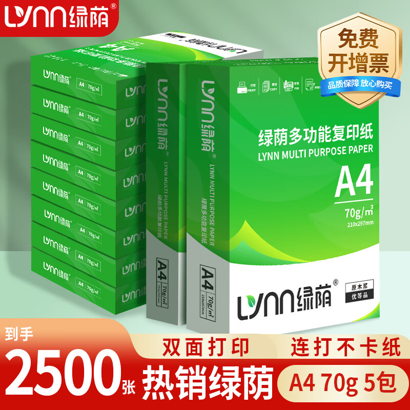 绿荫 a4打印纸70g 整箱a4纸复印纸 双面打印 顺滑不卡纸 80g加厚 办公用纸 高性价比 70g整箱5包共2500张【热销绿荫】