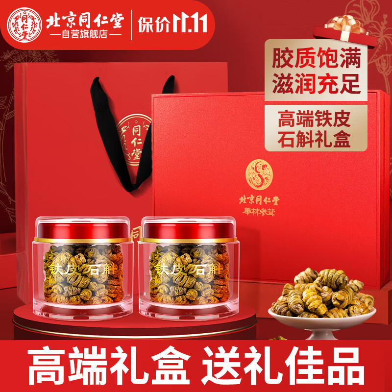 同仁堂（TRT）铁皮石斛礼盒霍山节日送长辈父母礼品领导客户养生滋补品70g*2