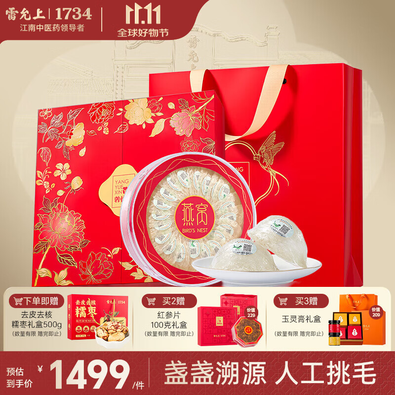 雷允上【官方】进口燕窝干盏溯源孕妇产后礼盒送长辈妈妈 【送礼奢选】养悦心新品特惠100g