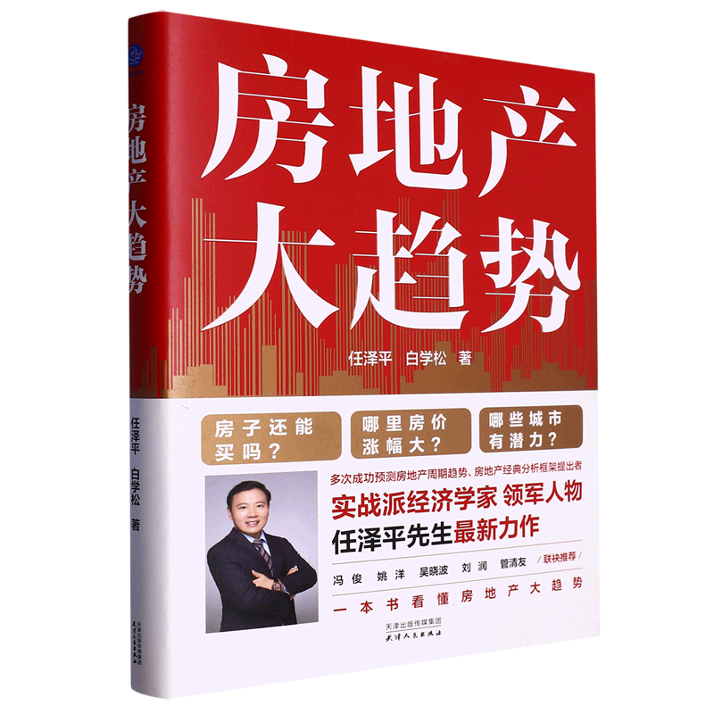 新华正版 房地产大趋势 行业经济
