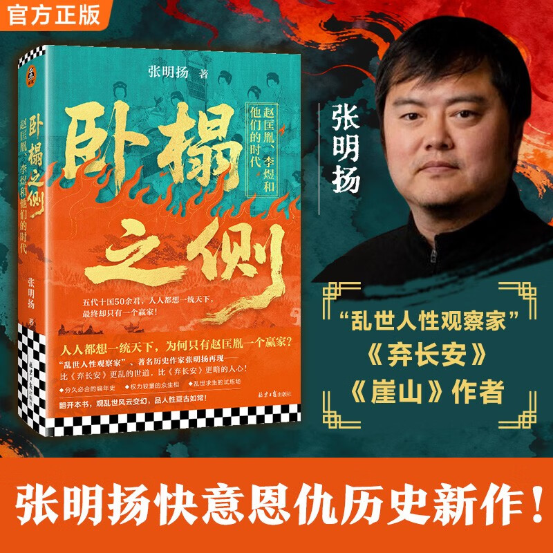 卧榻之侧 赵匡胤李煜和他们的时代 弃长安作者张明扬新作 人人都想一统天下 最终只有一个赢家 历史书籍中国史中国通史 五代十国 太平年 宋太祖 郭威柴荣 乱世 杯酒释兵权 纳土降宋 中国史