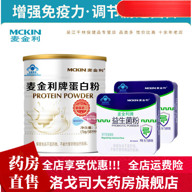 麥金利（MCKIN）麥金利蛋白粉 蛋白質(zhì)粉兒童孕婦中老年男女大豆乳清雙蛋白質(zhì)粉 【組合】麥金利蛋白粉60袋+益生菌粉40袋