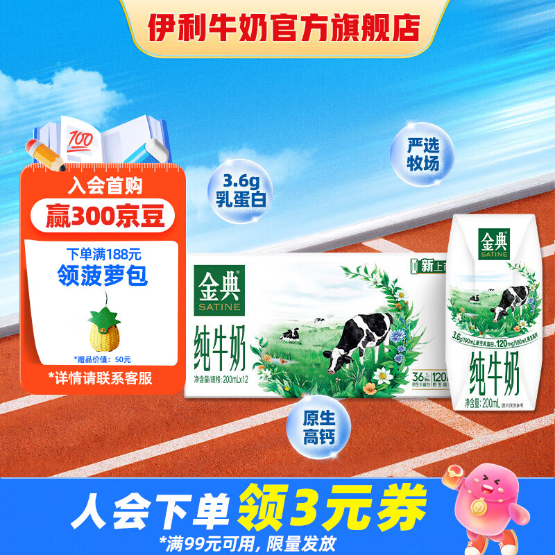 伊利金典纯牛奶200ml*12盒 3.6g蛋白质 6g蛋白质