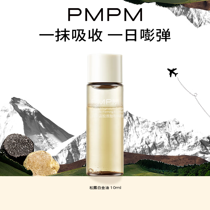PMPM松露胶原肽紧致修护精华油保湿提亮抗皱改善暗沉 【尝鲜试用】松露精华油10ml