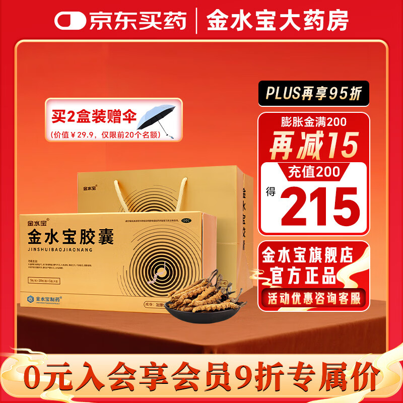 济民可信 金水宝胶囊540粒礼盒装  滋补肺肾男性补肾体虚精气不足阳痿早泄虫草菌粉 2盒【1080粒 4月用量】+伞