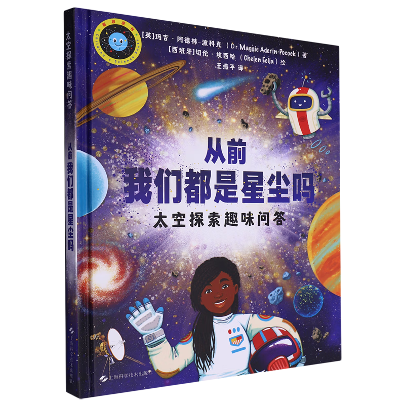 【新华书店】从前我们都是星尘吗:太空探索趣味问答 正版包邮