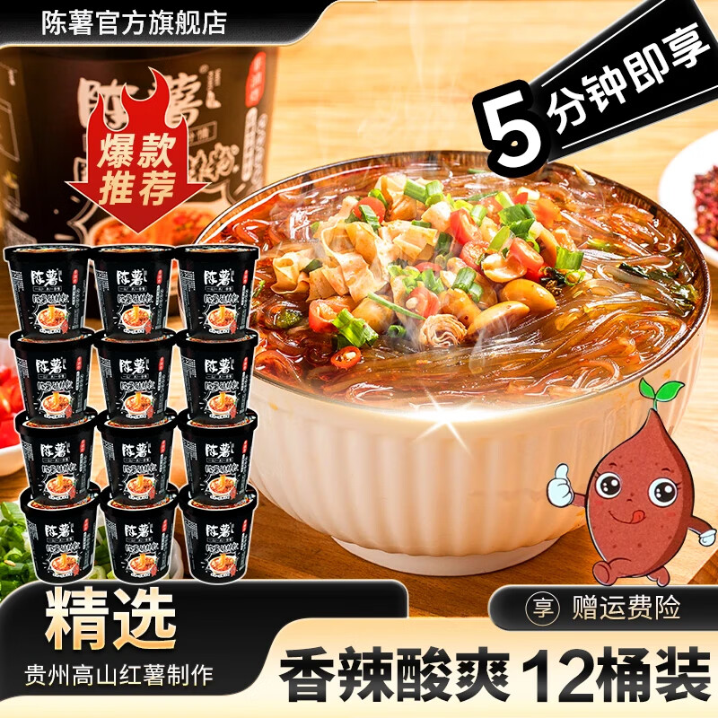 陈薯贵州陈薯酸辣粉黑金版桶装纯红薯粉丝方便冲泡速食食品厂家直发 【12桶】黑金酸辣粉126.5g*12桶