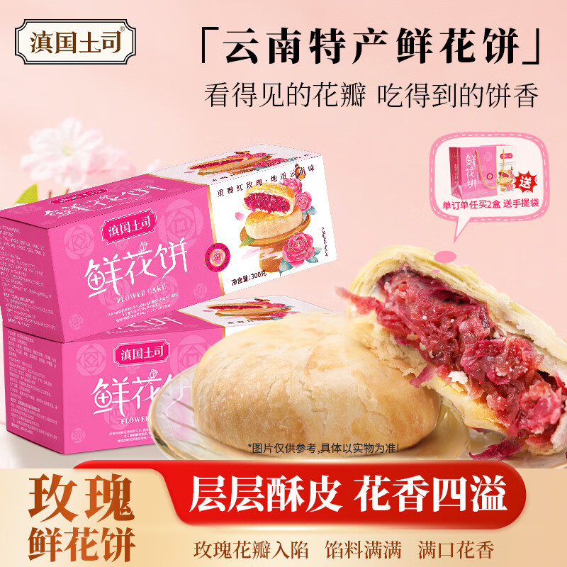 滇国土司鲜花饼礼盒600g玫瑰饼云南特产糕点零食传统饼干零食礼盒大礼包 玫瑰味600g【2盒20枚配礼袋】