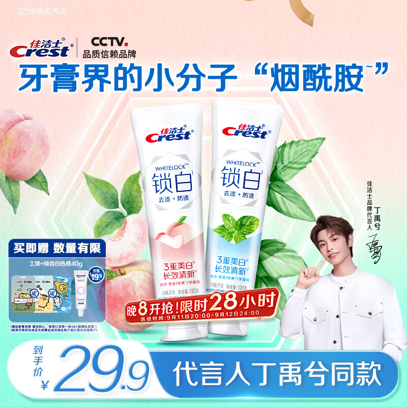 佳洁士锁白薄荷白桃牙膏去渍美白清新2支京东自营丁禹兮同款新老混发