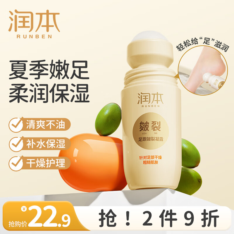 润本皴裂膏脚后跟干裂走珠露防裂龟开裂治脚裂脱皮滋润护足霜滚珠 60ml 1瓶 足跟凝露【夏日清爽】