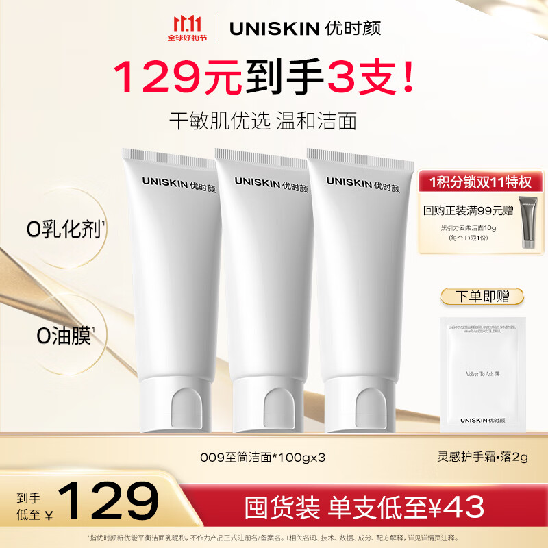 优时颜（UNISKIN）洗面奶氨基酸洁面100g*3保湿温和清洁卸妆敏感肌可用生日情人节礼