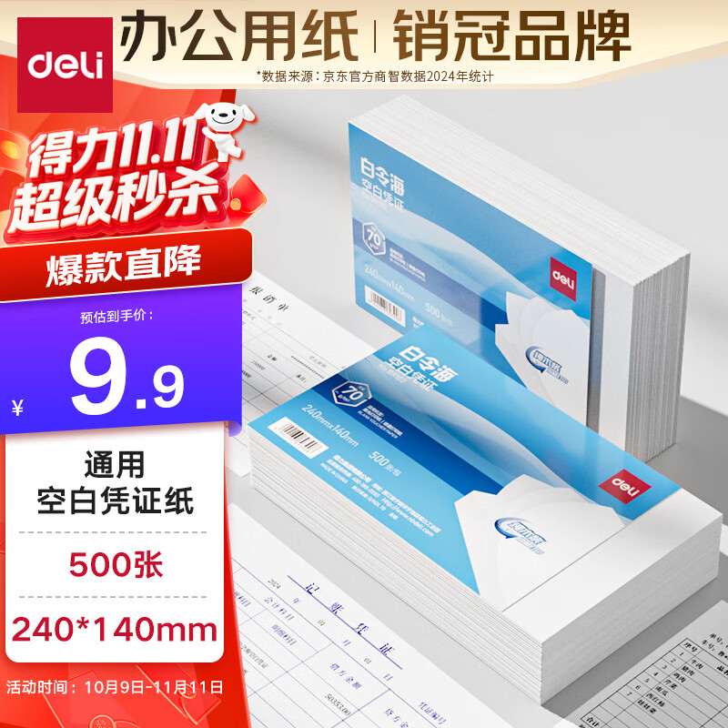 得力（deli） 白令海空白凭证打印纸发票版240*140mm 适用金蝶用友财务软件 空白单据 500张/包 70g纸张BR102