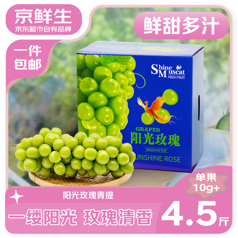限时优惠！京鲜生阳光玫瑰青提净重4.5斤礼盒装单果10g+葡萄 教师节礼物