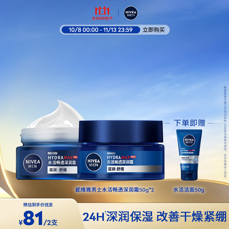 妮维雅（NIVEA）男士护肤品乳液面霜擦脸控油补水保湿乳化妆品情人节礼物送男朋友 水活畅透深润霜50g*2支装
