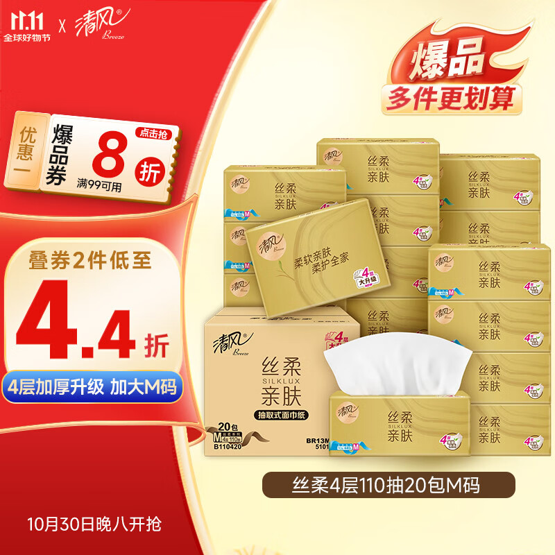 清风【李昀锐同款】抽纸 丝柔4层110抽20包L码 卫生纸巾抽 整箱装
