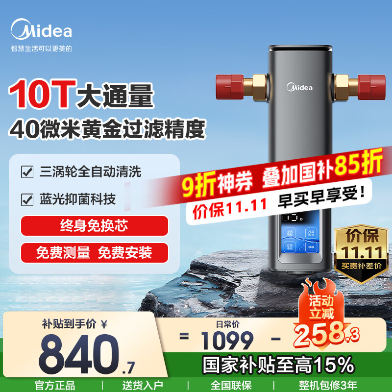 美的（Midea）家用前置过滤器 10T/h大通量反冲洗 全屋免换芯自来水管道净水器  防冻防爆防漏水 家用净水器全屋 星河【前置-99】智能自动冲洗+蓝光抑菌