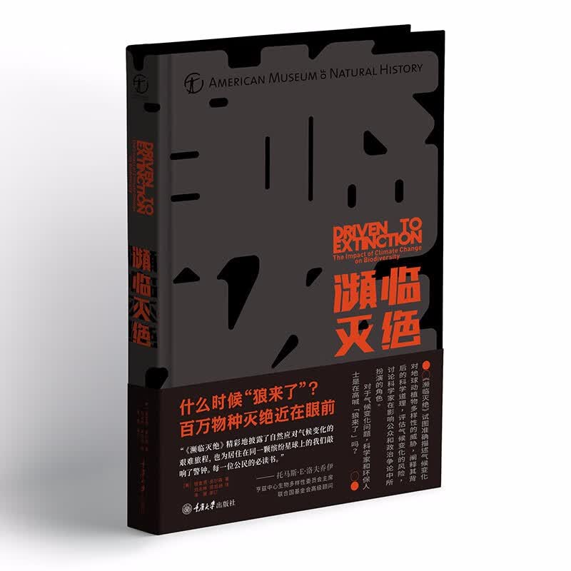 濒临灭绝 气候变化和生物多样性 重庆大学出版社