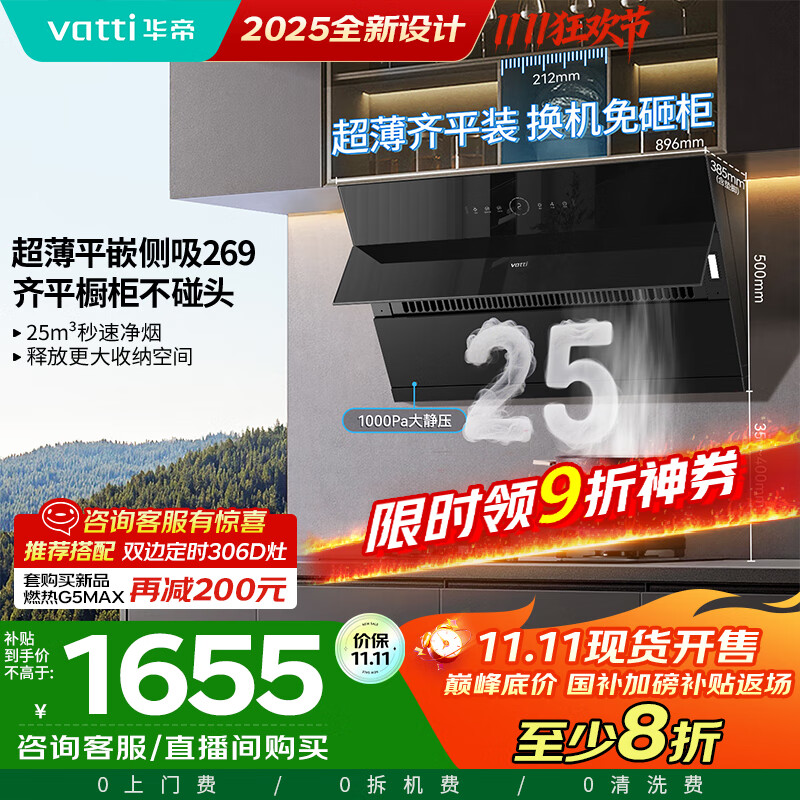 华帝（VATTI）国家补贴20% 脱排抽油烟机侧吸式家用25变频风量大吸力厨房好物静音自动清洗一级能效 i11269