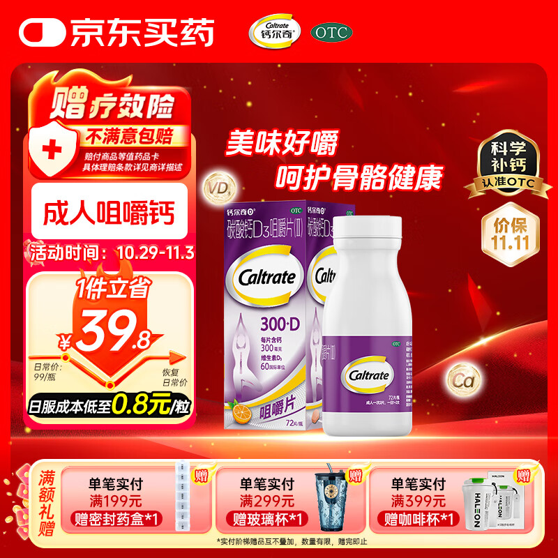 钙尔奇碳酸钙D3咀嚼片 72片成人孕妇哺乳中老年人补钙补充剂手足抽筋含维生素d3预防骨质疏松橙子味