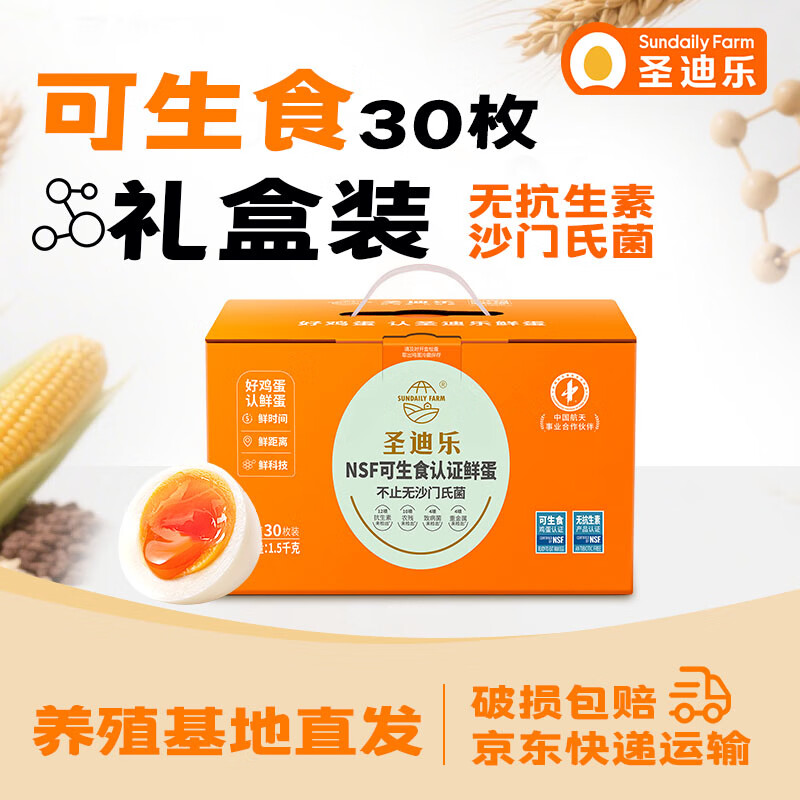 圣迪乐村 可生食新鲜鸡蛋30枚礼盒装净重3斤 无抗生素源头直发