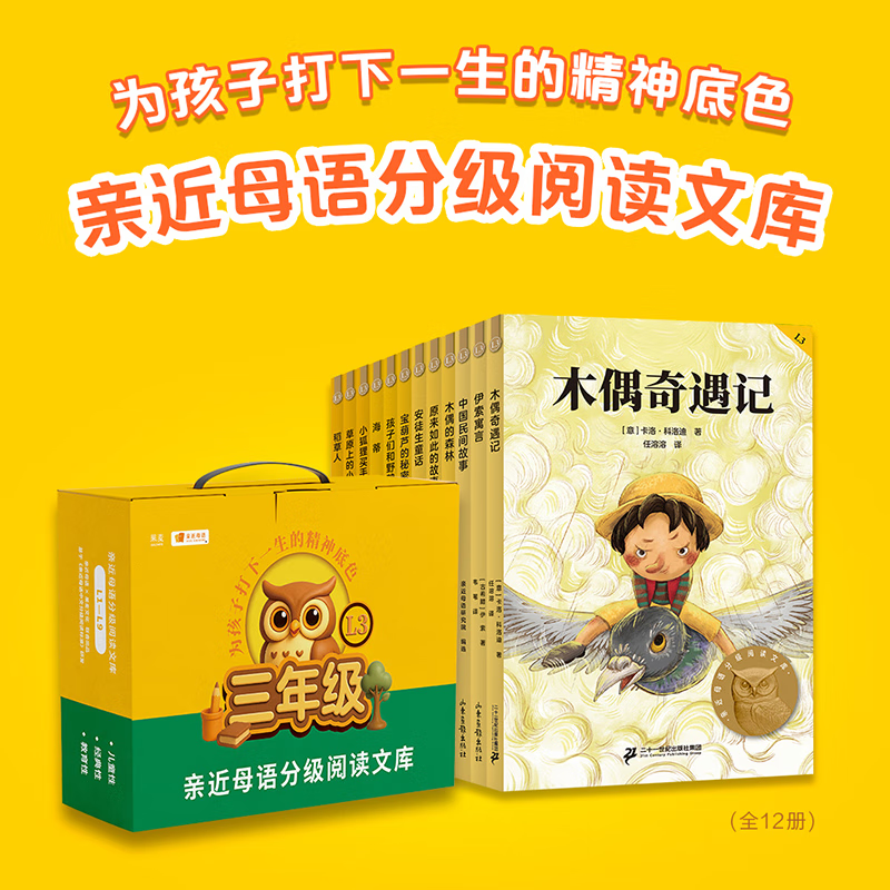 【25年新版】亲近母语分级阅读文库L3三年级（全12册） 科学分级 合理的书目配置 童趣设计 超值配套服务 木偶奇遇记 中国民间故事 海蒂 孩子们和野鸭子 稻草人 宝葫芦的秘密 果麦 文学 分级阅读三