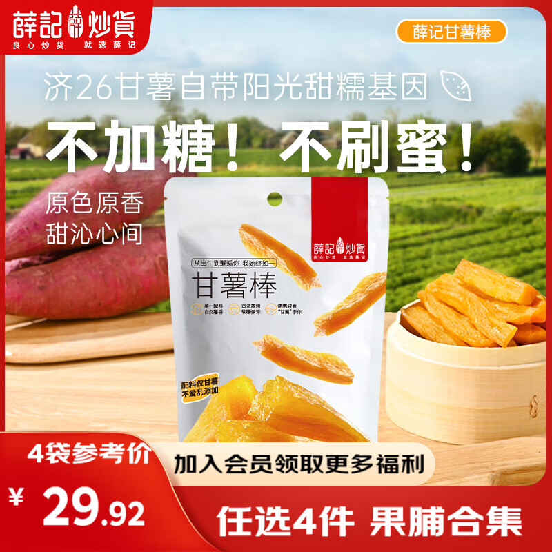 薛记炒货【果干任选】红杏干草莓脆果脯话梅西梅干蜜饯果干组合装休闲零食 甘薯棒70g