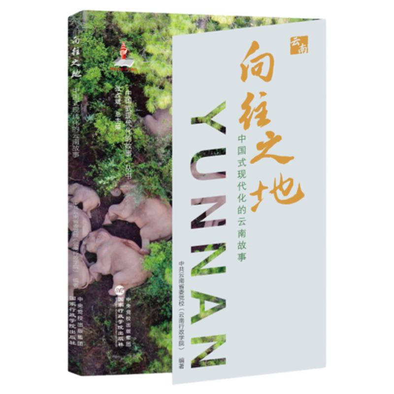 新华正版 向往之地:中国式现代化的云南故事 中国政治