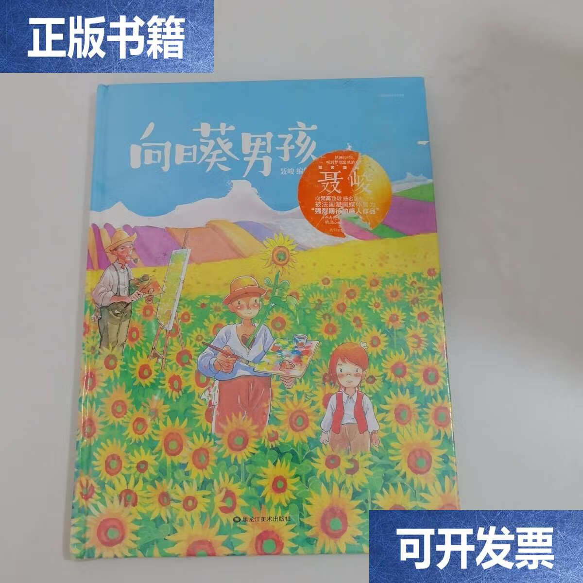 向日葵男孩 /聂峻 黑龙江美术