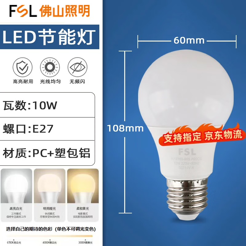 FSL佛山照明led灯泡e27螺口大功率球泡节能灯高亮照明光源 LED球泡 E27螺口 A60球泡10W 白光6500K