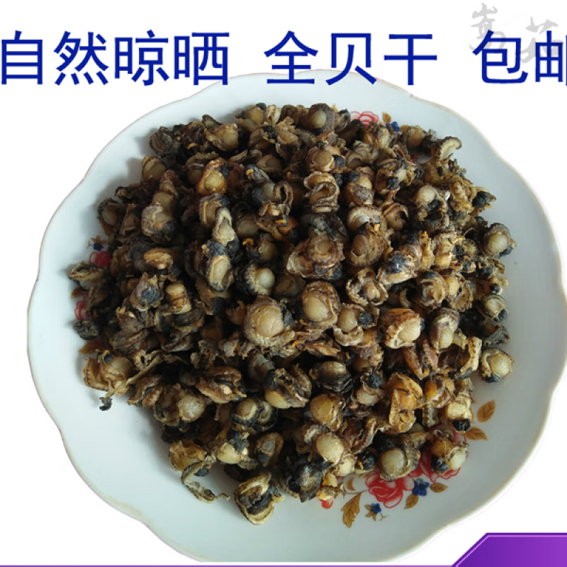 北戴河风味干货海产品全贝干扇贝肉干贝壳肉蛤蜊肉干蚬子贝柱500g