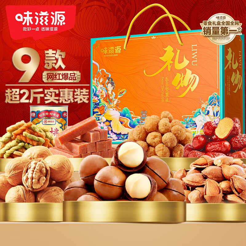 味滋源 坚果礼盒年货坚果炒货零食大礼包过年送礼节日企业团购 1275g坚果礼盒/9袋