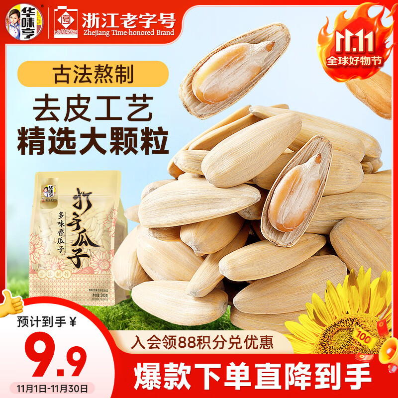 华味亨脱皮打手瓜子300g/袋多味古法葵瓜子坚果炒货解馋零食25年新货