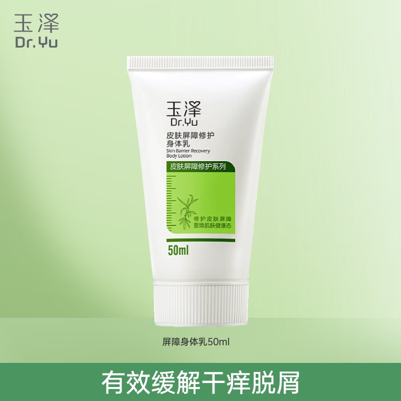 玉泽皮肤屏障修护身体乳 