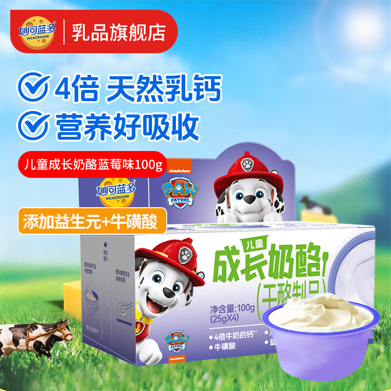 妙可蓝多儿童成长奶酪杯高钙健康营养零食即食慕斯冰淇淋口感多口味奶酪棒 成长奶酪杯/盒【蓝莓味 共4杯】