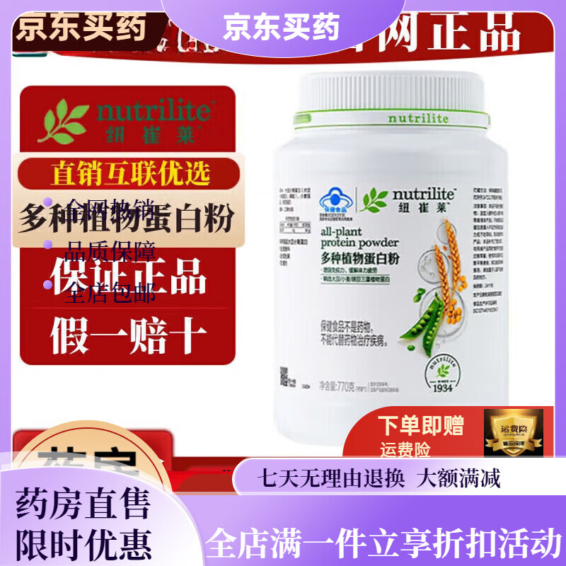 安利（Amway）纽崔莱蛋白粉 安利纽崔莱多种植物蛋白粉增加原装安利蛋白粉 770g 770g蛋白粉刮码 京东折扣/优惠券