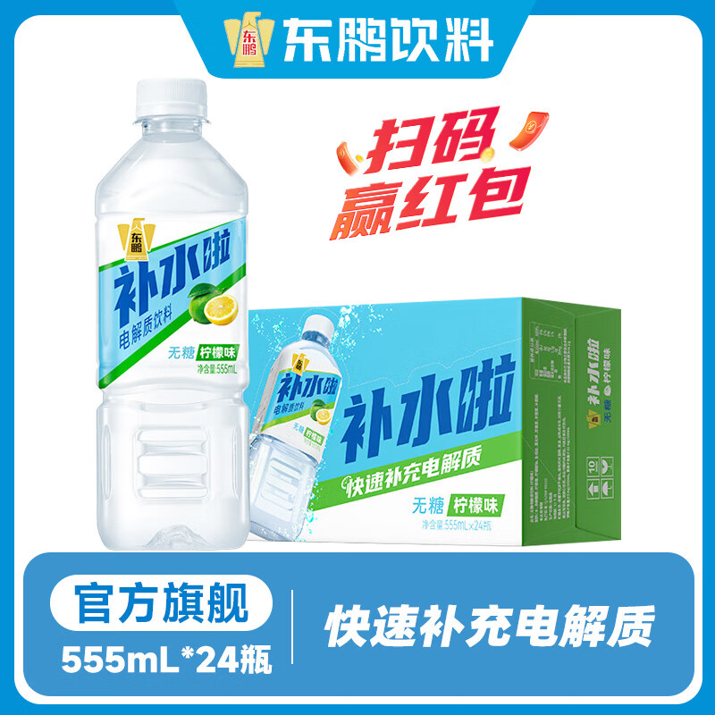 先领99-20补帖巻 东鹏特饮 电解质水 555ml*24瓶 抇下54.9亓，折2.2/瓶 - 线报酷