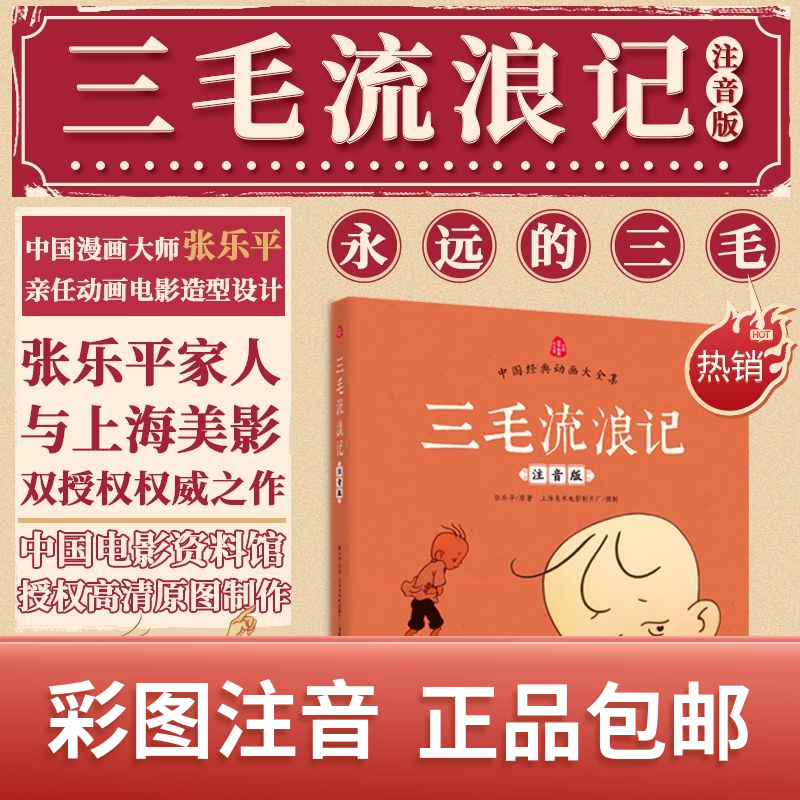 三毛流浪记(注音彩图版)张乐平著3-6岁儿童绘本 幼儿图书儿童绘本0-3岁 一二年级推荐必读课外读物 三毛+没头脑和不高兴(两册)