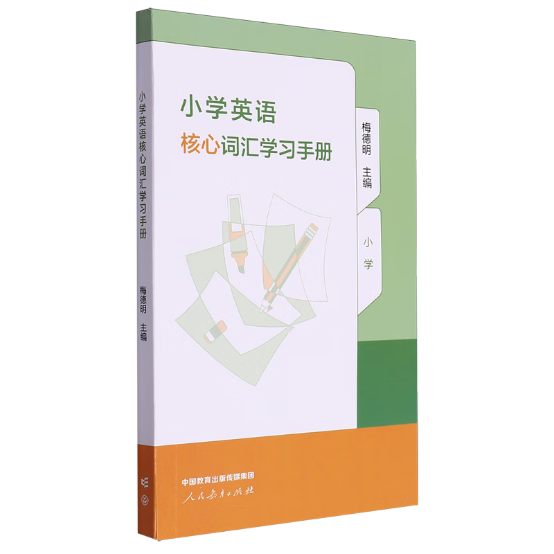 小学英语核心词汇学习手册