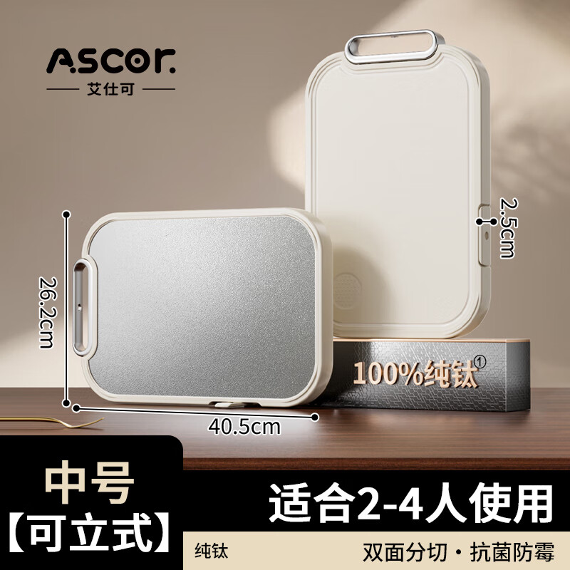 艾仕可（ASCOR）100%纯钛双面水果切菜板防霉抗菌家用食品级厨房专用案板粘板砧板 【100%纯钛板材】抗菌率99.9% -可立式-2-4人 中号 京东折扣/优惠券