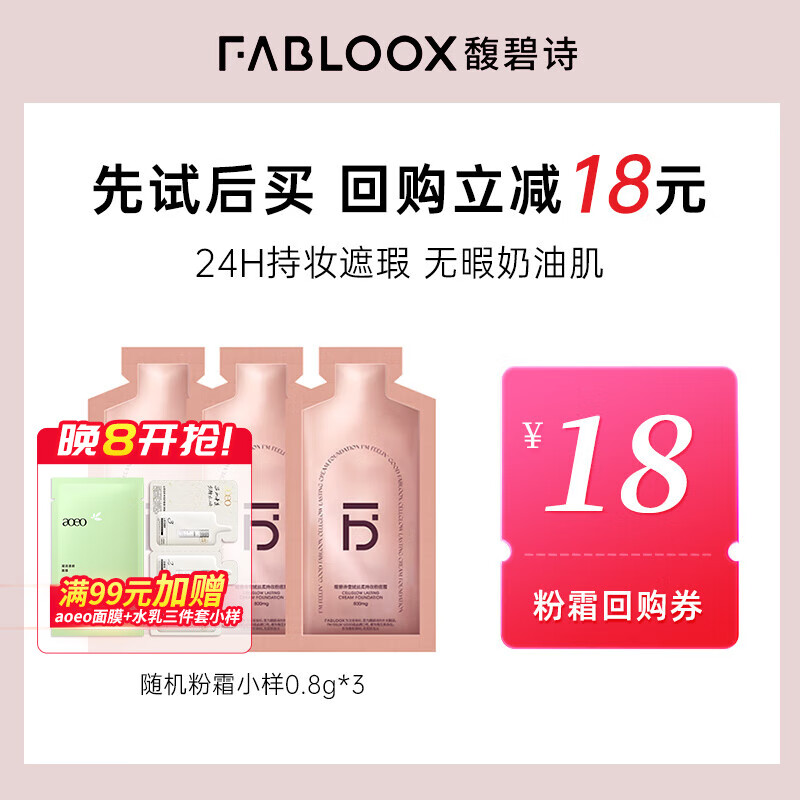 馥碧诗（Fabloox）粉霜遮瑕粉底液霜【20g到手69】干油皮养肤控油清透持妆自然保湿 【返20g正装18元券】小样0.8g*3片