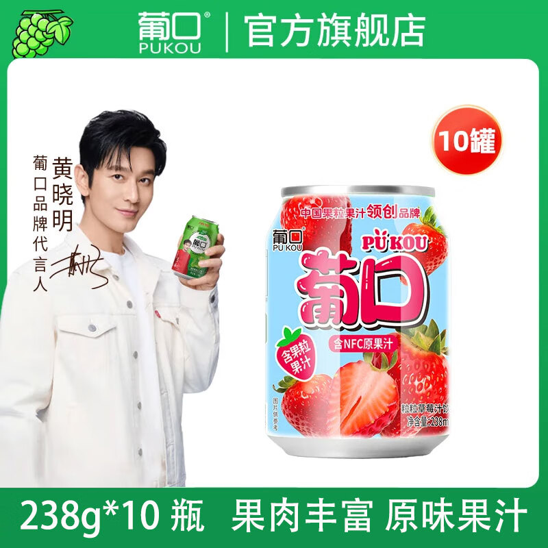 葡口（pukou）果肉饮料含NFC果汁葡萄黄桃荔枝草莓柚子金银花混搭口味便携整箱 【草莓】小瓶装238ml*10罐 日期新鲜破损包赔