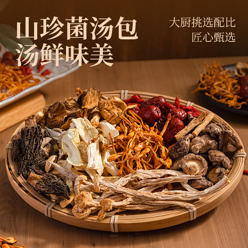张太和菌菇汤包 羊肚菌山珍滋补炖鸡煲汤食材可煲汤炖汤火锅食材 【天麻+玉竹+党参+黄芪】菌菇汤包组合