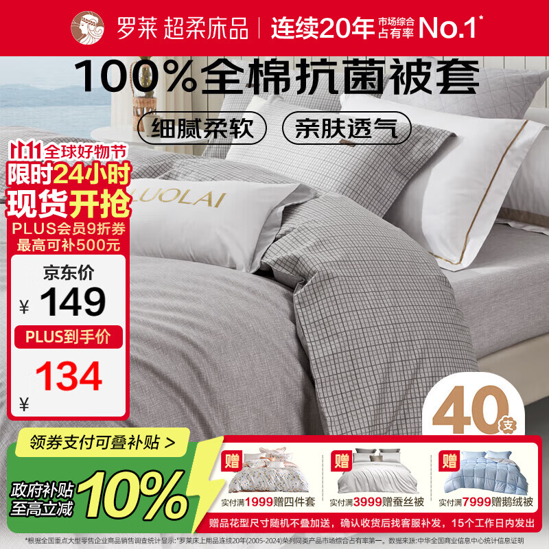 罗莱家纺100%纯棉抗菌被套单件 单人全棉被罩学生宿舍床品150*215cm