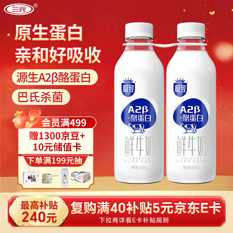 三元 极致A2β-酪蛋白巴氏杀菌鲜牛奶900ml*2瓶