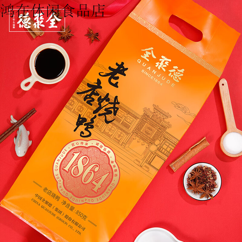 全聚德老店烧鸭中华北京特产真空包装酱鸭卤鸭850g北京烤鸭 老店烧鸭850g